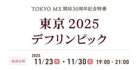 【TOKYO MX × 東京2025デフリンピック】11月23日・30
