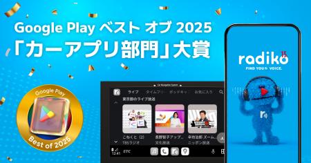 radikoがGoogle Play ベスト オブ 2025 アワード の「