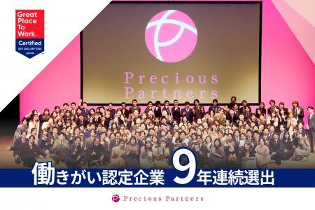 プレシャスパートナーズ、2026年版「働きがい認定企業