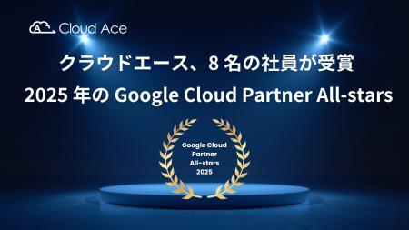クラウドエースの社員 8 名が 2025 年の Google Cloud
