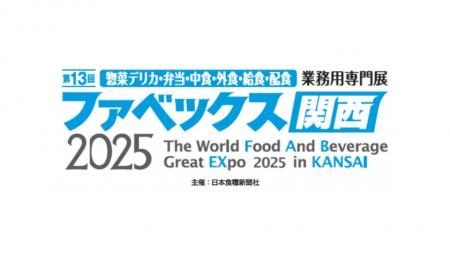 ファベックス関西2025 に出展
