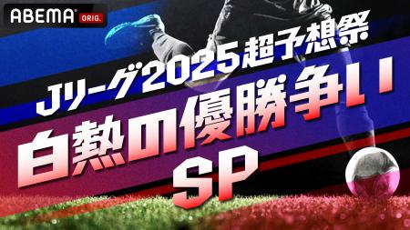 「ABEMA」、サッカー特番『Ｊリーグ2025超予想祭 白熱