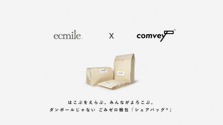 EC配送時の脱炭素化を推進するcomvey「シェアバッグ(R