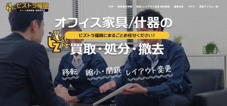 福岡のオフィス家具買取・廃棄処分『ビズトラ福岡』OP