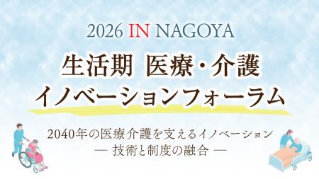 【企業出展募集開始！】医療・介護の未来を語る大型フ