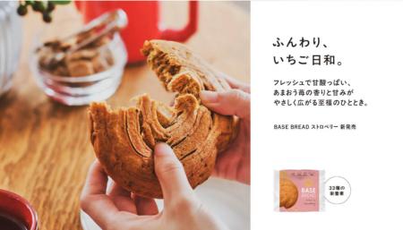完全栄養パン「BASE BREAD」にやさしい苺の香り広がる
