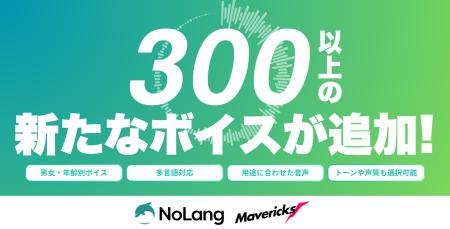 動画生成AI「NoLang」、300種類以上の「音声」を追加