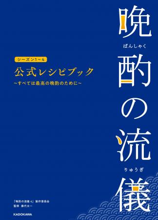 放送中の「晩酌の流儀　シーズン４」夏編・秋冬編の全