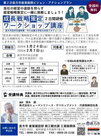 【直方市】参加者募集！成長戦略策定ワークショップ
