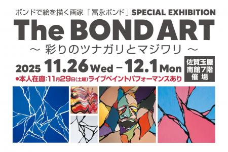 【佐賀玉屋】「The BOND ART ～彩りのツナガリとマジ