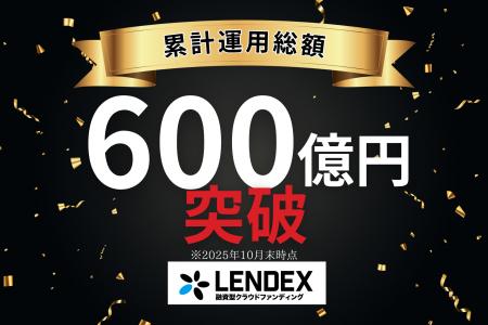 【LENDEX】累計運用総額600億円突破！記念して公式Xフ