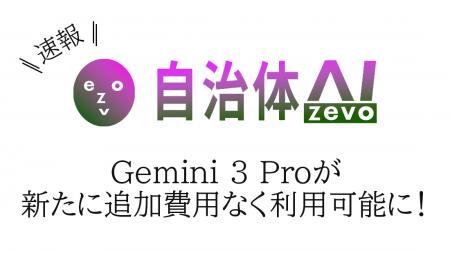 自治体AI zevoで利用可能なGemini 3 Proが2025年11月1