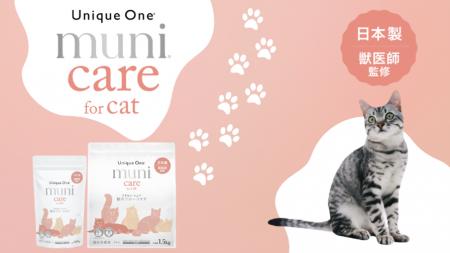 【新発売】Unique One待望の猫用プレミアムケアフード