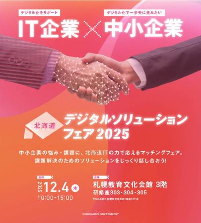 「北海道デジタルソリューションフェア2025」を開催し