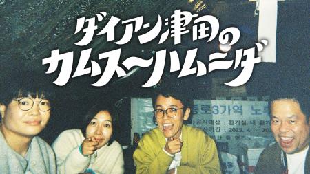 FANYチャンネル『ダイアン津田のカムスーハムニダ』11