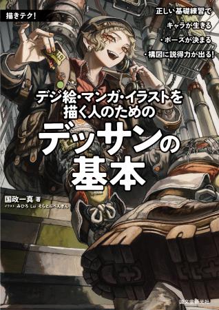 漫画・デジ絵・イラストに必要な基本的なデッサン力が