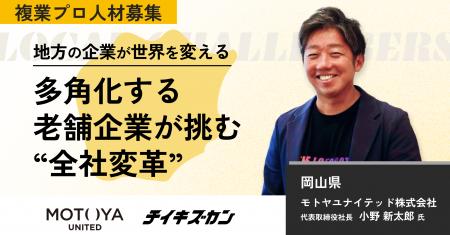 【モトヤユナイテッド／岡山】売上94億円、創業70年以