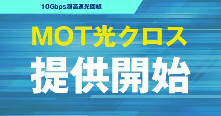 10Gbps超高速光回線 「MOT光クロス」の提供開始！安定