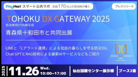 【イベント】「TOHOKU DX GATEWAY 2025」に青森県十和
