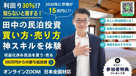 11/26開催！高利回り民泊投資は『収益化済み・稼働中