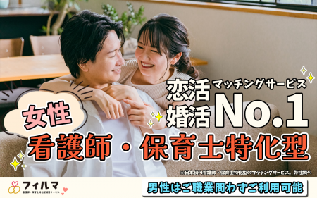 保育士・看護師特化型！婚活・恋活マッチングアプリ『