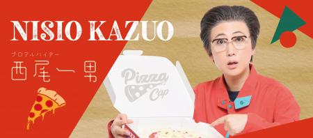 【11月20日は“ピザの日”】西尾一男が #ピザの日大感謝
