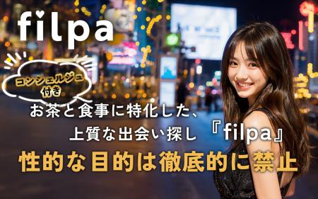 お茶と食事に特化した、上質な出会い探し！『filpa』