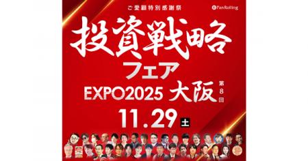【11/29(土)開催】「第8回ご愛顧感謝祭 投資戦略フェ