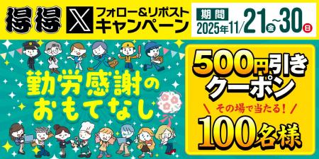 【得得】11/21(金)～得得デジタル500円引きクーポンが