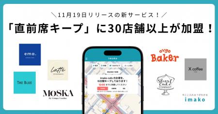 imakoの新サービス「直前席キープ」SNSでも話題なお店