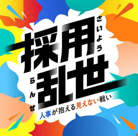 「採用の勝ち筋」はどこにある？人事が抱える“採用の