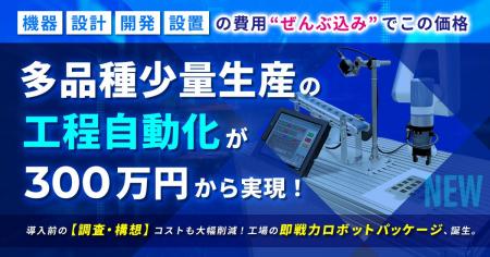 ＜アフレル＞一日5品種を標準対応「300万円から」、中