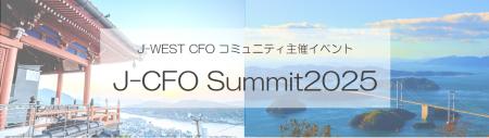 せとうち協創パートナーズ、J‑CFO Summit 2025に協賛