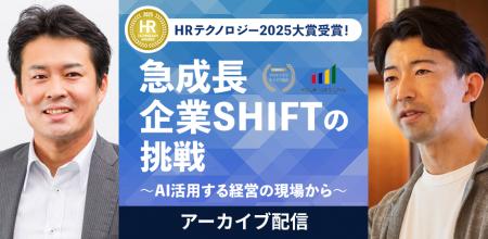 人的資本経営の最前線「急成長企業SHIFTの挑戦 ～AIを