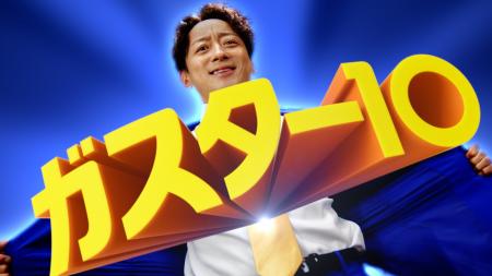 ～あの「ガスター10！」のフレーズが令和に復活！！～