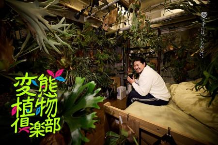 一ノ瀬ワタルが、珍奇で奇怪な植物に熱狂！“美しさと