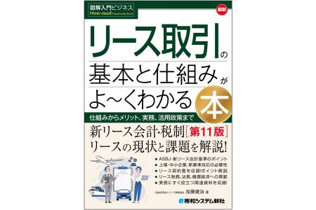 新リース会計・税制に対応した最新版！リースの現状、