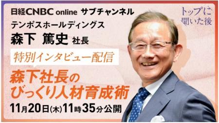 【テンポスHD】日経CNBC 当日限定〈無料〉ライブ配信
