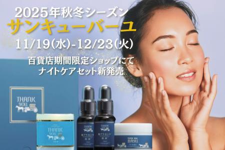 【新登場】冬肌をやさしく包み込む“夜のご褒美ケア”サ