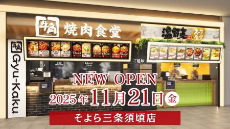 【牛角焼肉食堂】11月に4店舗を出店！新潟には3utf-8