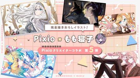 Pixio × クリエイターコラボ第5弾！ イラストレーター