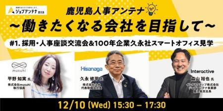 インタラクティブとmusuhi社、12月10日に採用・人事座