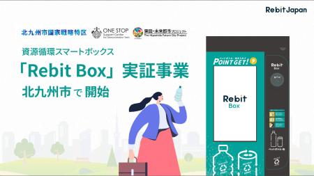 資源循環スマートボックス「Rebit BOX」実証事業を北