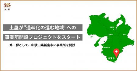 土屋が過疎化の進む地域への事業所開設プロジェクトを