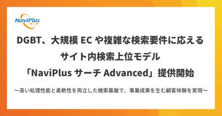 DGBT、大規模ECや複雑な検索要件に応えるサイト内検索