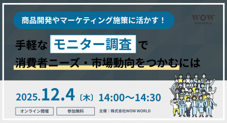 無料オンラインセミナー「商品開発やマーケティング施