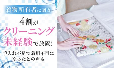 【着物所有者に調査】4割が「クリーニング未経験」で