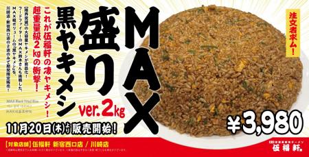 【伍福軒】総重量2kgの“限界突破メニュー”『MAX盛り黒