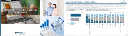 SVPトレンド調査「現代の消費者行動に関する調査分析