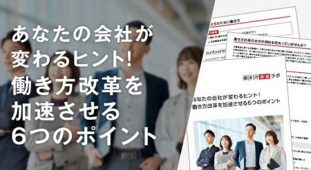 無料ホワイトペーパー公開！あなたの会社が変わるヒン